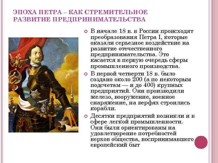 ЭПОХА ПЕТРА – КАК СТРЕМИТЕЛЬНОЕ РАЗВИТИЕ ПРЕДПРИНИМАТЕЛЬСТВА В начале 18 в. в России происходят