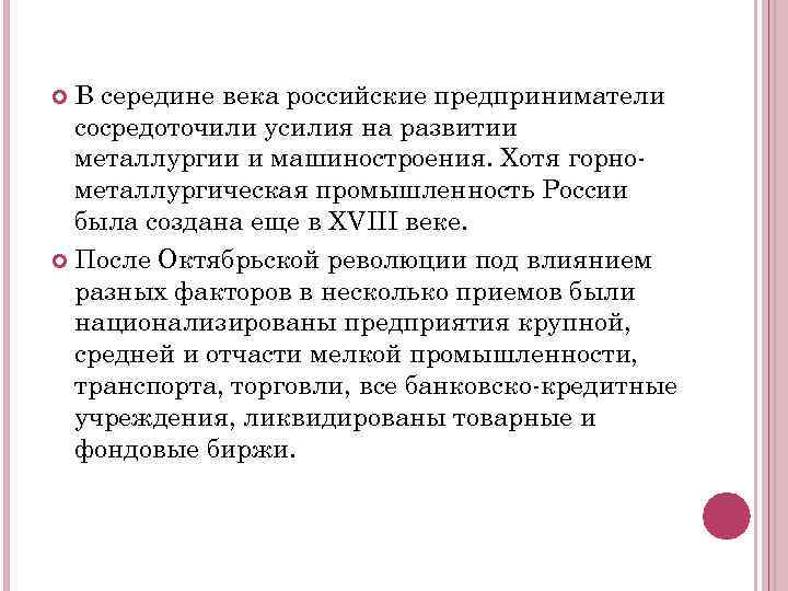 В середине века российские предприниматели сосредоточили усилия на развитии металлургии и машиностроения. Хотя горнометаллургическая