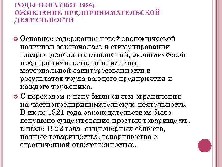 ГОДЫ НЭПА (1921 -1926) ОЖИВЛЕНИЕ ПРЕДПРИНИМАТЕЛЬСКОЙ ДЕЯТЕЛЬНОСТИ Основное содержание новой экономической политики заключалась в