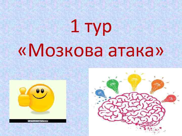 1 тур «Мозкова атака» 