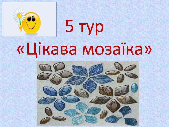 5 тур «Цікава мозаїка» 