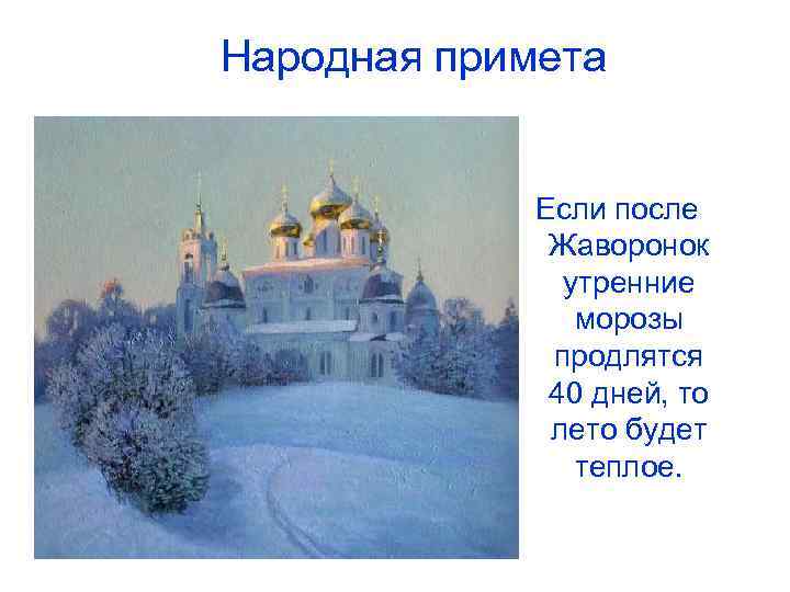  Народная примета Если после Жаворонок утренние морозы продлятся 40 дней, то лето будет