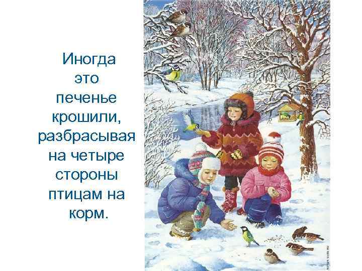  Иногда это печенье крошили, разбрасывая на четыре стороны птицам на корм. 