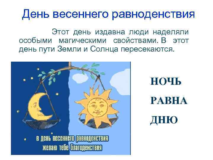 День весеннего равноденствия Этот день издавна люди наделяли особыми магическими свойствами. В этот день