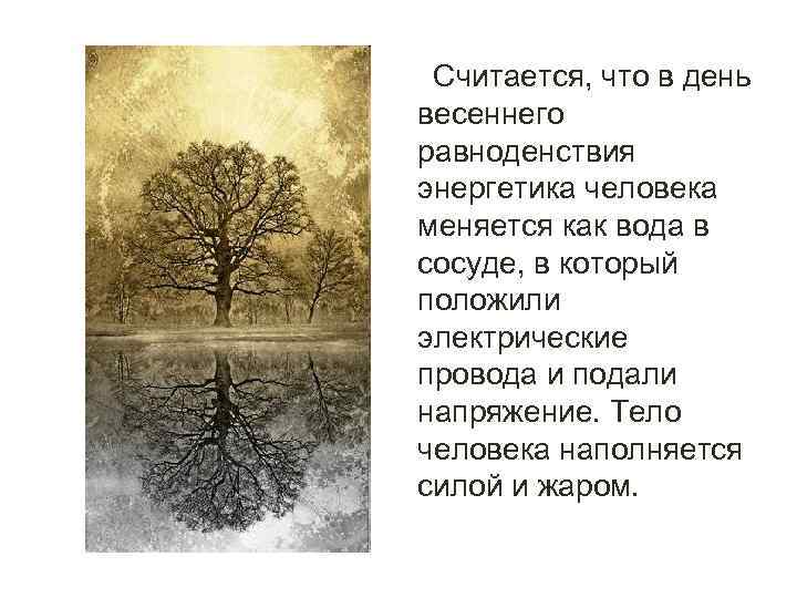  Считается, что в день весеннего равноденствия энергетика человека меняется как вода в сосуде,