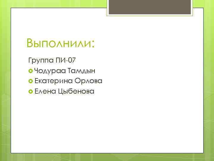 Выполнили: Группа ПИ-07 Чодураа Тамдын Екатерина Орлова Елена Цыбенова 