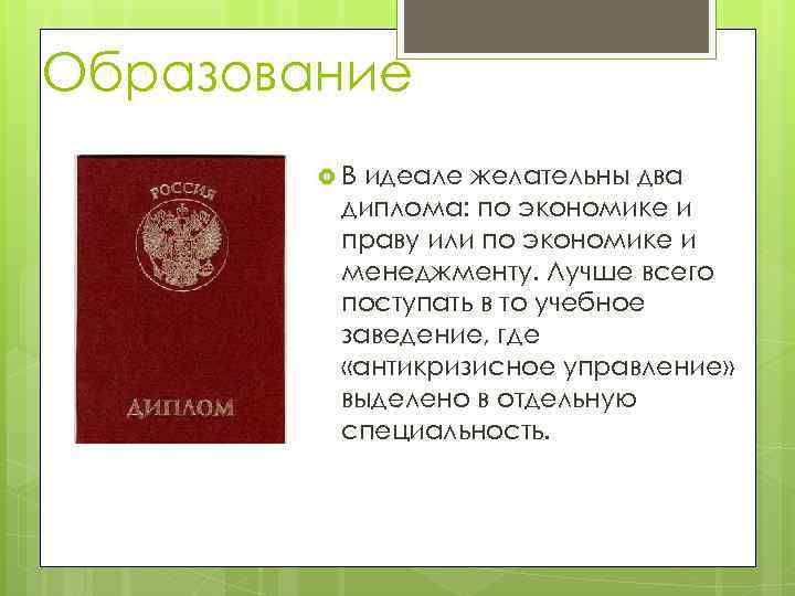 Образование В идеале желательны два диплома: по экономике и праву или по экономике и