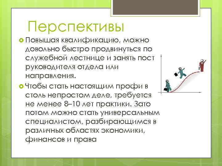 Перспективы Повышая квалификацию, можно довольно быстро продвинуться по служебной лестнице и занять пост руководителя