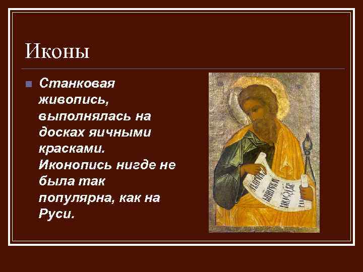 Иконы n Станковая живопись, выполнялась на досках яичными красками. Иконопись нигде не была так