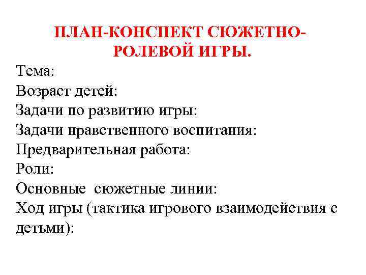 ПЛАН-КОНСПЕКТ СЮЖЕТНОРОЛЕВОЙ ИГРЫ. Тема: Возраст детей: Задачи по развитию игры: Задачи нравственного воспитания: Предварительная