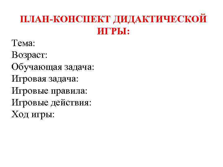 Конспект дидактической. План дидактической игры. Схема конспекта дидактической игры. План конспект дидактической игры. Структура конспекта дидактической игры.