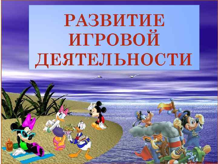 РАЗВИТИЕ ИГРОВОЙ ДЕЯТЕЛЬНОСТИ 