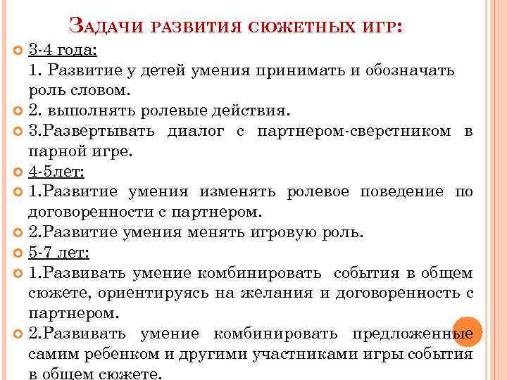 ЗАДАЧИ РАЗВИТИЯ СЮЖЕТНЫХ ИГР: 3 -4 года: 1. Развитие у детей умения принимать и