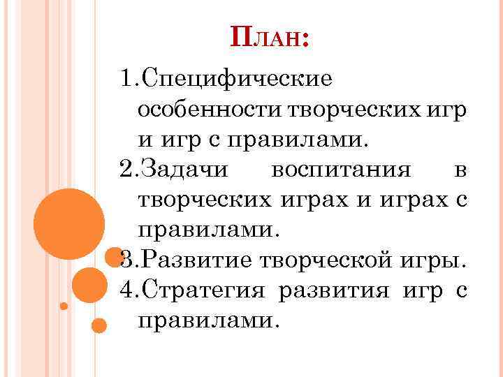 ПЛАН: 1. Специфические особенности творческих игр и игр с правилами. 2. Задачи воспитания в