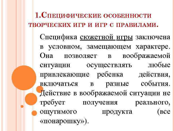 1. СПЕЦИФИЧЕСКИЕ ОСОБЕННОСТИ ТВОРЧЕСКИХ ИГР И ИГР С ПРАВИЛАМИ. Специфика сюжетной игры заключена в