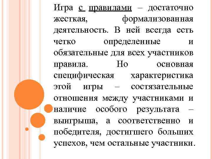 Игра с правилами – достаточно жесткая, формализованная деятельность. В ней всегда есть четко определенные