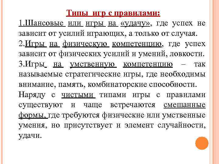 Типы игр с правилами: 1. Шансовые или игры на «удачу» , где успех не