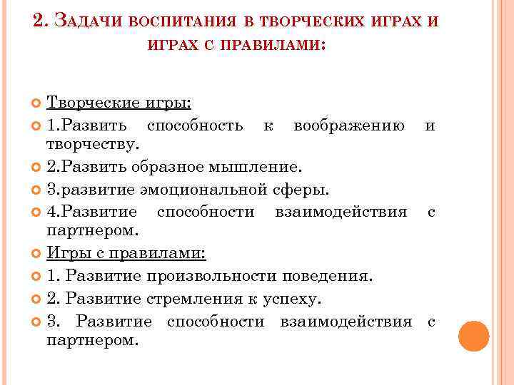 2. ЗАДАЧИ ВОСПИТАНИЯ В ТВОРЧЕСКИХ ИГРАХ И ИГРАХ С ПРАВИЛАМИ: Творческие игры: 1. Развить
