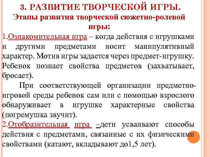 3. РАЗВИТИЕ ТВОРЧЕСКОЙ ИГРЫ. Этапы развития творческой сюжетно-ролевой игры: 1. Ознакомительная игра – когда