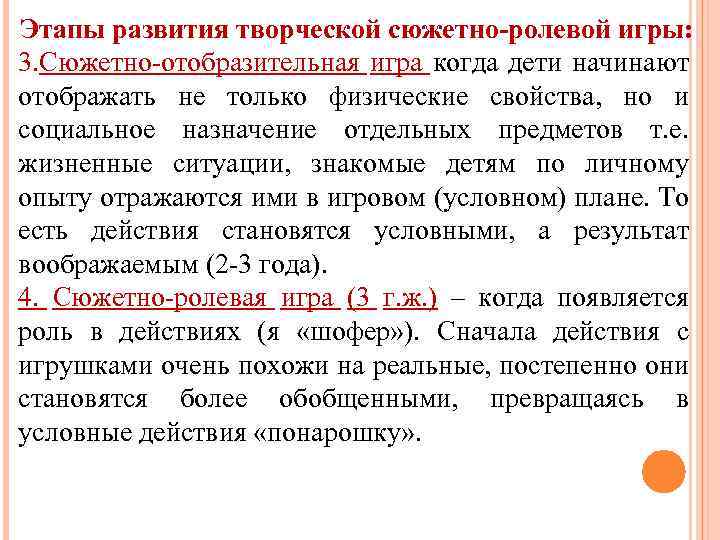 Этапы развития творческой сюжетно-ролевой игры: 3. Сюжетно-отобразительная игра когда дети начинают отображать не только