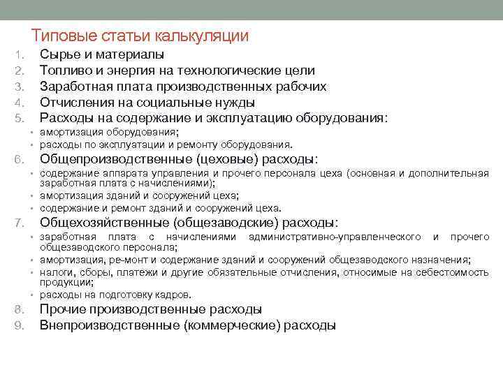 Типовые статьи калькуляции 1. 2. 3. 4. 5. Сырье и материалы Топливо и энергия