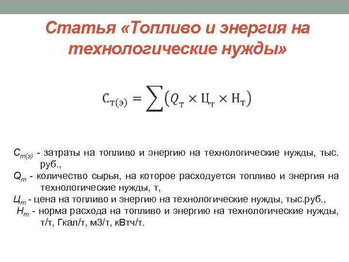 Статья «Топливо и энергия на технологические нужды» Ст(э) затраты на топливо и энергию на