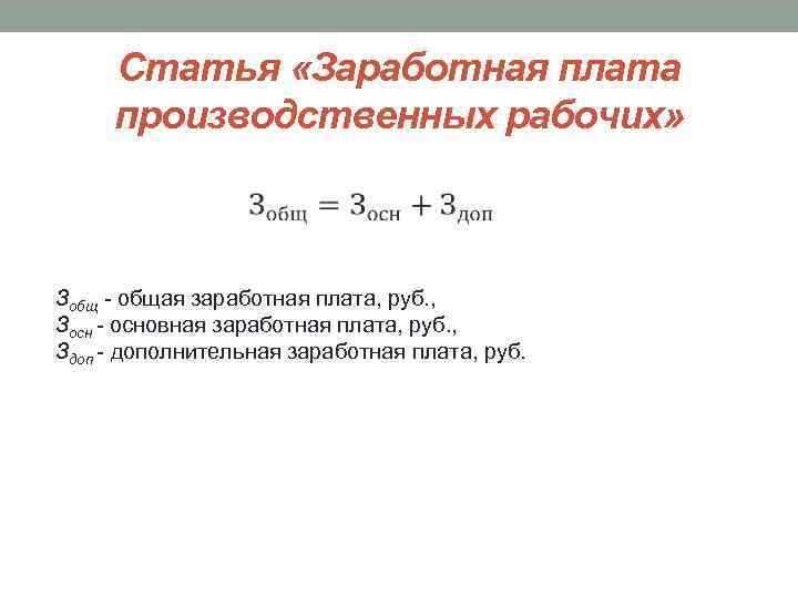 Статья «Заработная плата производственных рабочих» Зобщ общая заработная плата, руб. , Зосн основная заработная