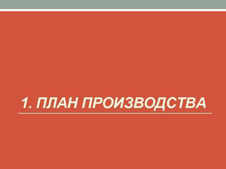 1. ПЛАН ПРОИЗВОДСТВА 