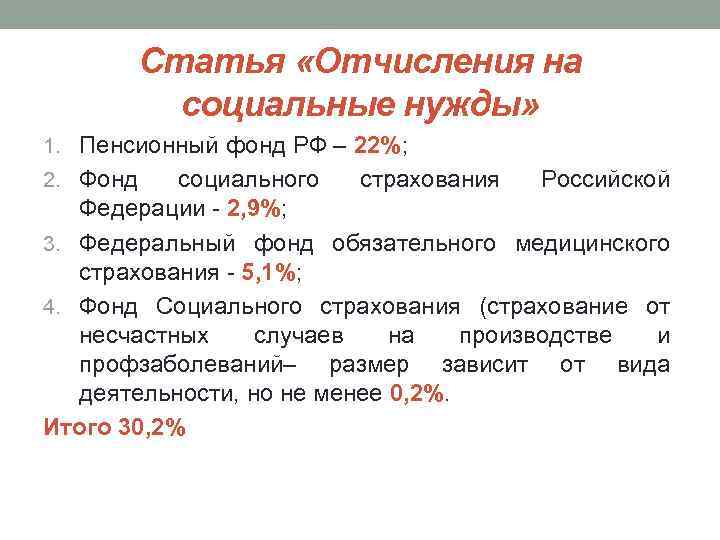 Статья «Отчисления на социальные нужды» 1. Пенсионный фонд РФ – 22%; 2. Фонд социального