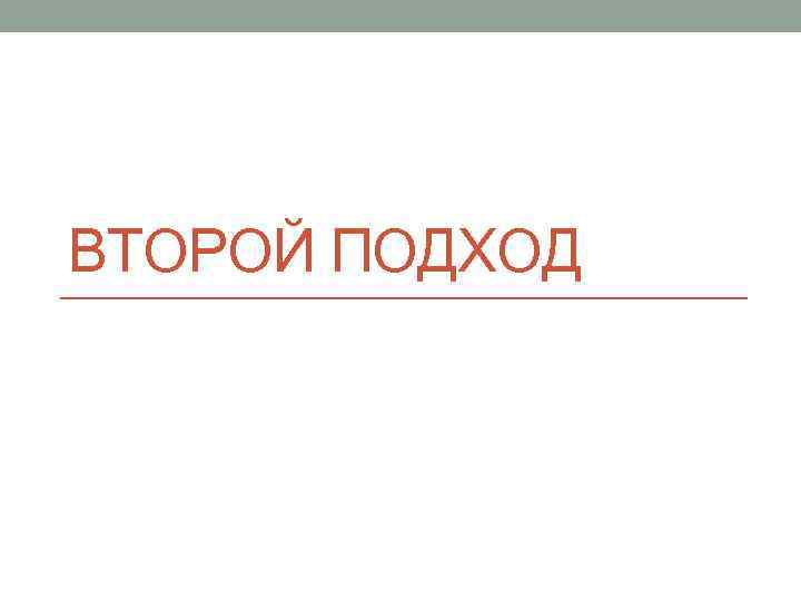 ВТОРОЙ ПОДХОД 