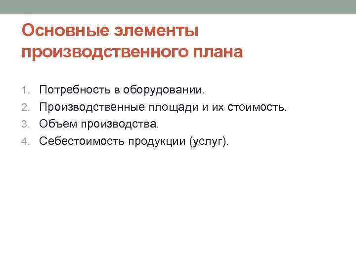 Основные элементы производственного плана 1. Потребность в оборудовании. 2. Производственные площади и их стоимость.
