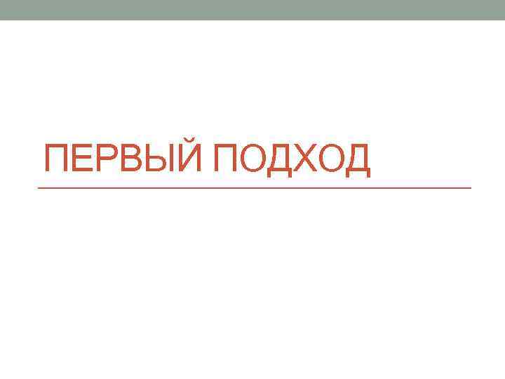 ПЕРВЫЙ ПОДХОД 