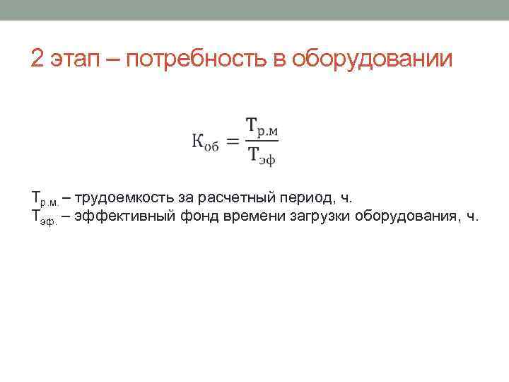 2 этап – потребность в оборудовании Тр. м. – трудоемкость за расчетный период, ч.