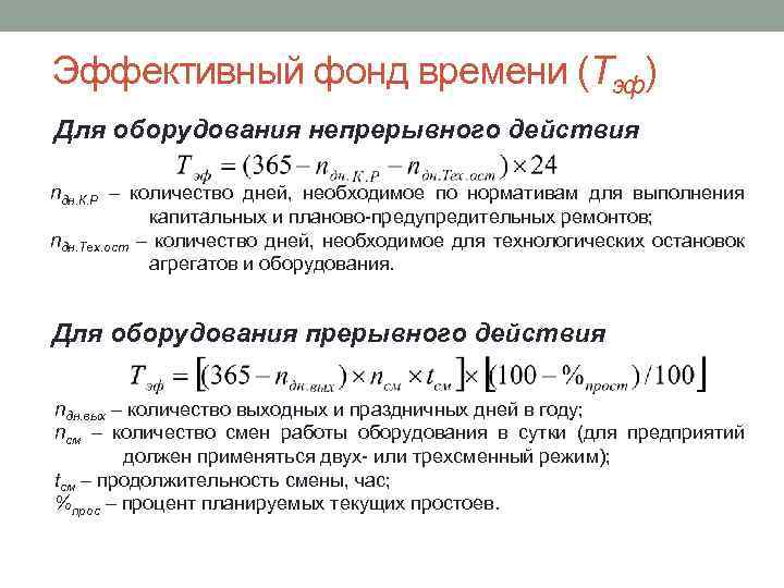 Эффективный фонд времени (Тэф) Для оборудования непрерывного действия nдн. К. Р – количество дней,