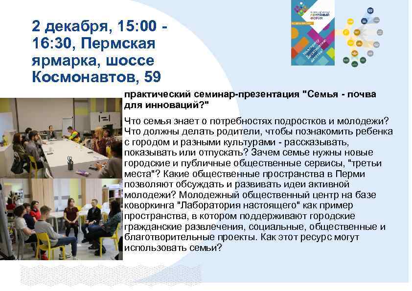 2 декабря, 15: 00 16: 30, Пермская ярмарка, шоссе Космонавтов, 59 практический семинар-презентация 