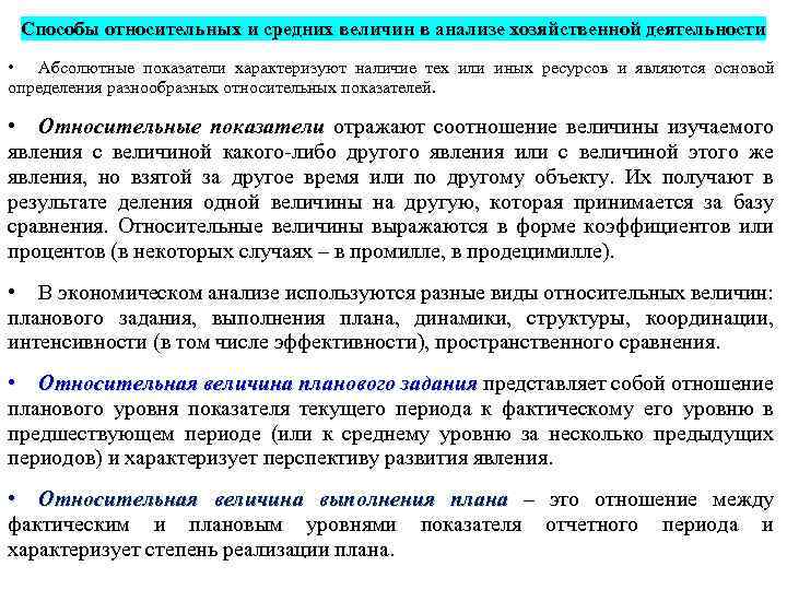 Способы относительных и средних величин в анализе хозяйственной деятельности • Абсолютные показатели характеризуют наличие