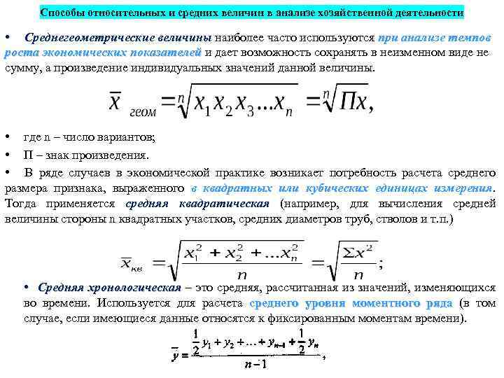 Способы относительных и средних величин в анализе хозяйственной деятельности • Среднегеометрические величины наиболее часто