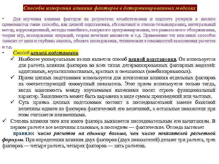 Способы измерения влияния факторов в детерминированных моделях • Для изучения влияния факторов на результаты