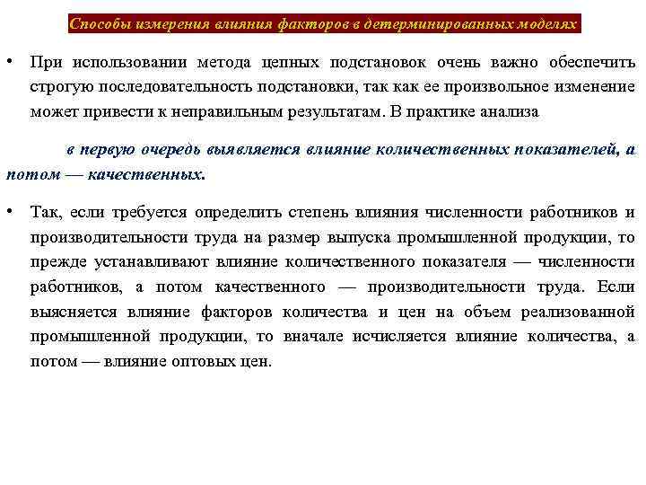 Способы измерения влияния факторов в детерминированных моделях • При использовании метода цепных подстановок очень