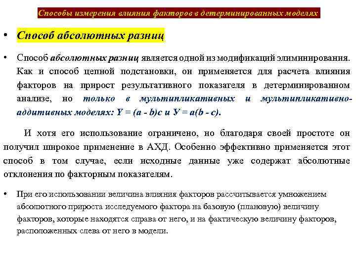 Приемы измерений. Способы измерения влияния факторов в детерминированном анализе. Влияние факторов учет и анализ. Факторы влияющие на бухгалтерский учет. Детерминированная модель в бухучете.