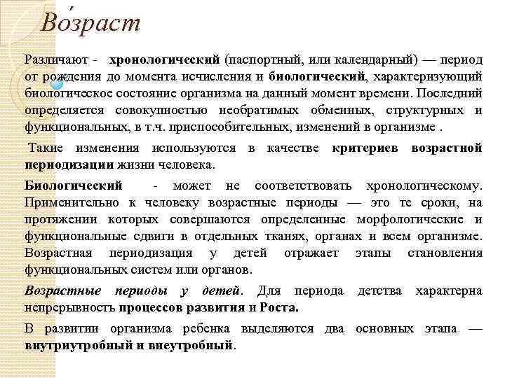 Во зраст Различают - хронологический (паспортный, или календарный) — период от рождения до момента