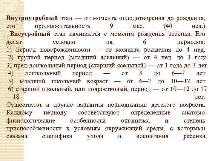 Внутриутробный этап — от момента оплодотворения до рождения, его продолжительность 9 мес. (40 нед.