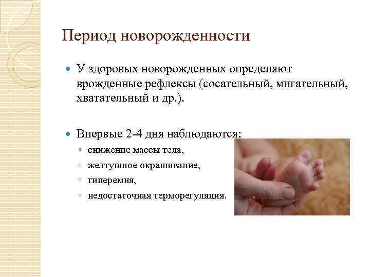 Период новорожденности У здоровых новорожденных определяют врожденные рефлексы (сосательный, мигательный, хватательный и др. ).