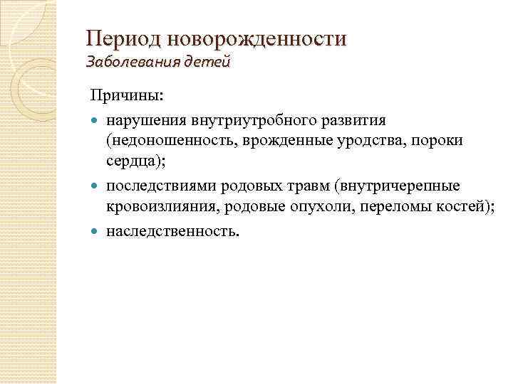 Период новорожденности Заболевания детей Причины: нарушения внутриутробного развития (недоношенность, врожденные уродства, пороки сердца); последствиями
