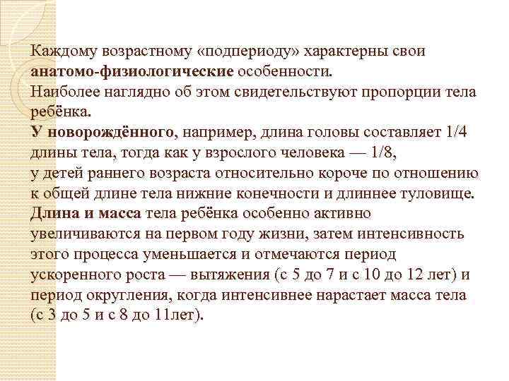 Каждому возрастному «подпериоду» характерны свои анатомо-физиологические особенности. Наиболее наглядно об этом свидетельствуют пропорции тела