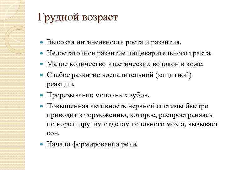 Грудной возраст Высокая интенсивность роста и развития. Недостаточное развитие пищеварительного тракта. Малое количество эластических