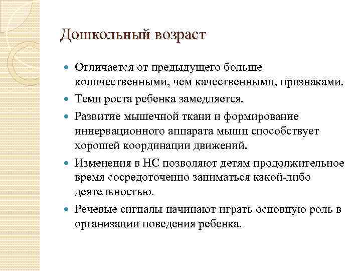 Дошкольный возраст Отличается от предыдущего больше количественными, чем качественными, признаками. Темп роста ребенка замедляется.