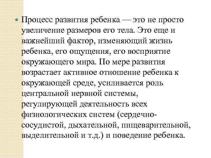  Процесс развития ребенка — это не просто увеличение размеров его тела. Это еще