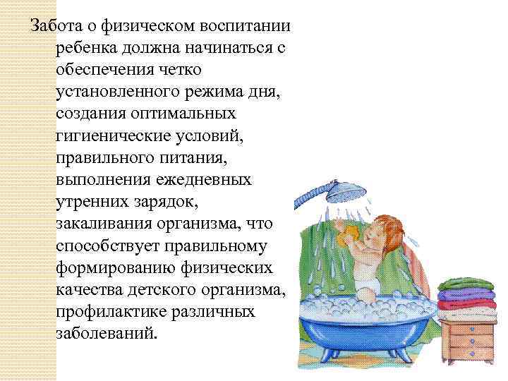 Забота о физическом воспитании ребенка должна начинаться с обеспечения четко установленного режима дня, создания