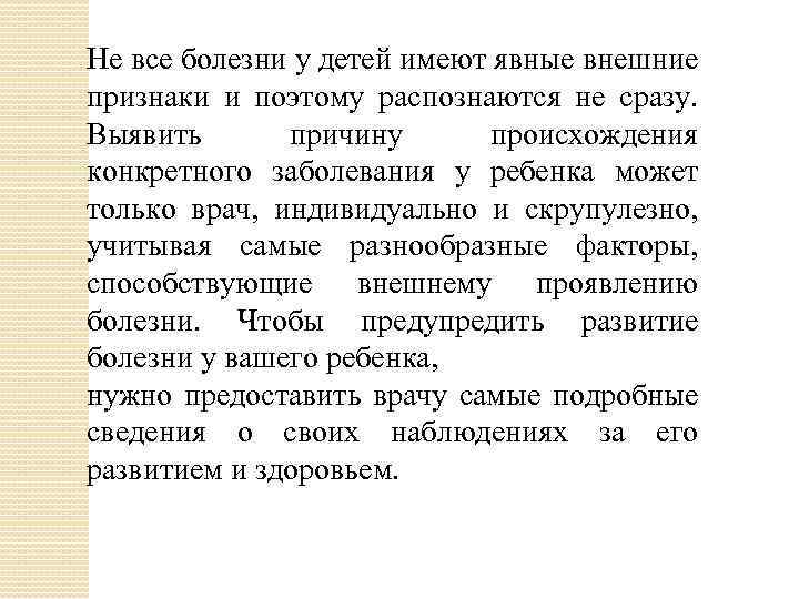 Не все болезни у детей имеют явные внешние признаки и поэтому распознаются не сразу.